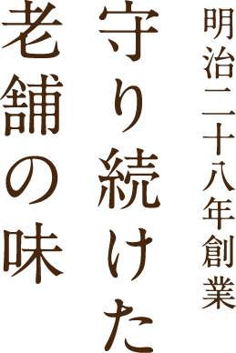 明治二十八年創業 守り続けた老舗の味